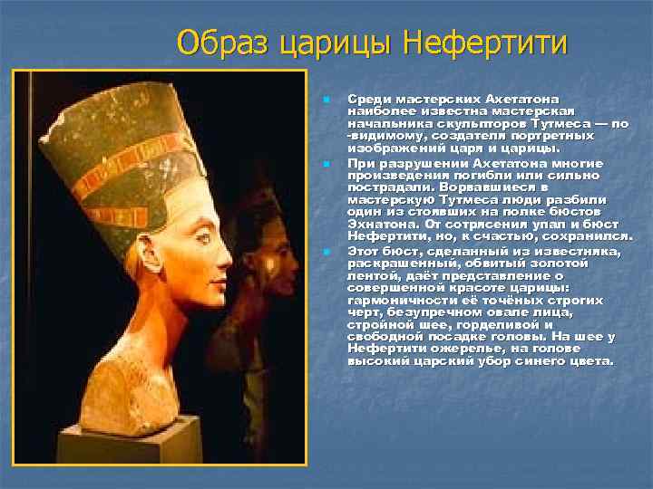  Образ царицы Нефертити n n n Среди мастерских Ахетатона наиболее известна мастерская начальника