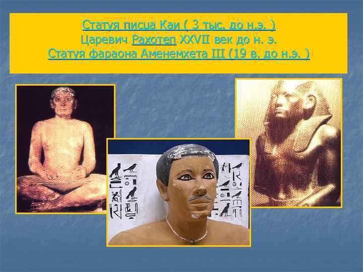 Статуя писца Каи ( 3 тыс. до н. э. ) Царевич Рахотеп XXVII век