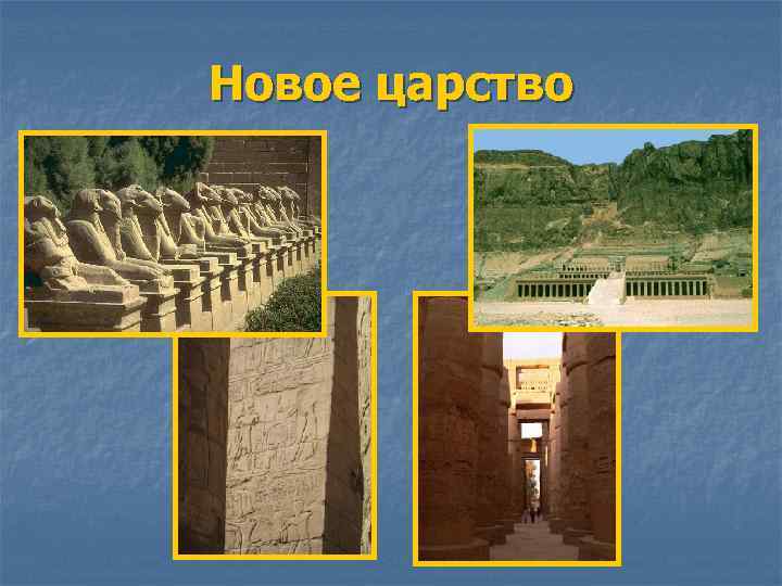 Новое царство 