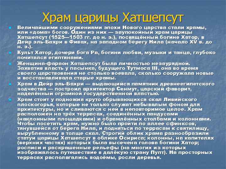 Храм царицы Хатшепсут n n n Величайшими сооружениями эпохи Нового царства стали храмы, или