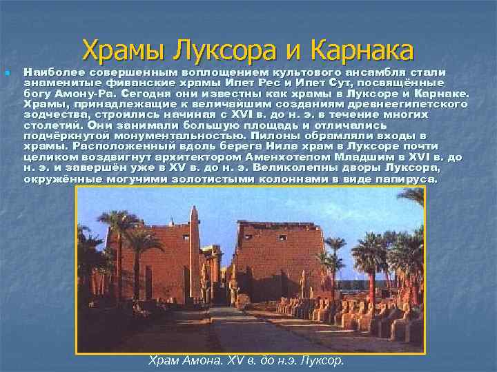 Храмы Луксора и Карнака n Наиболее совершенным воплощением культового ансамбля стали знаменитые фиванские храмы