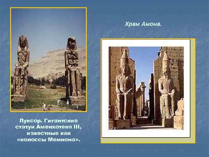 Храм Амона. Луксор. Гигантские статуи Аменхотепа III, известные как «колоссы Мемнона» . 