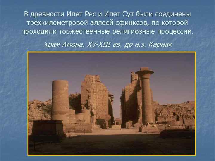 В древности Ипет Рес и Ипет Сут были соединены трёхкилометровой аллеей сфинксов, по которой