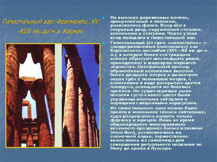  n На высоких деревянных мачтах, прикреплённых к пилонам, развевались флаги. Вход вёл в