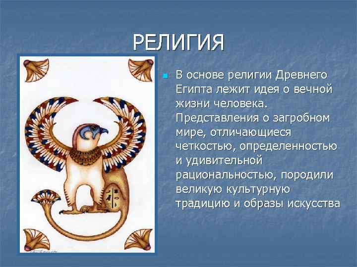 РЕЛИГИЯ n В основе религии Древнего Египта лежит идея о вечной жизни человека. Представления