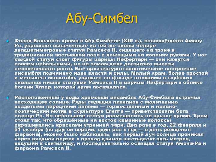 Абу-Симбел n n Фасад Большого храма в Абу-Симбеле (XIII в. ), посвящённого Амону. Ра,