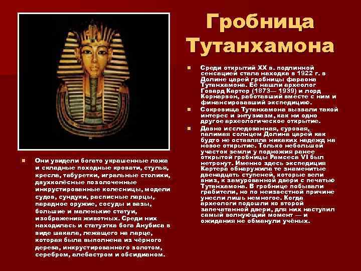 Гробница Тутанхамона n n Они увидели богато украшенные ложа и складные походные кровати, стулья,
