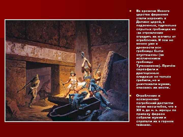 n Во времена Нового царства фараонов стали хоронить в Долине царей, в подземных, тщательно
