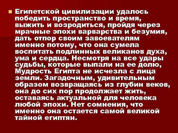 n Египетской цивилизации удалось победить пространство и время, выжить и возродиться, пройдя через мрачные