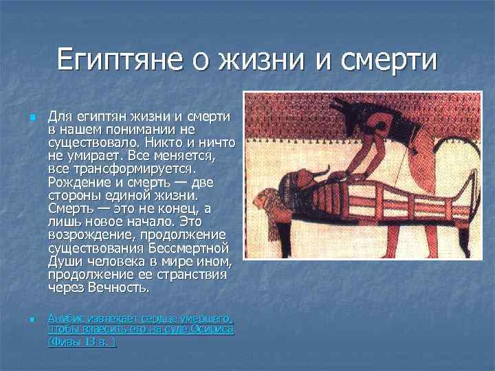 Египтяне о жизни и смерти n n Для египтян жизни и смерти в нашем