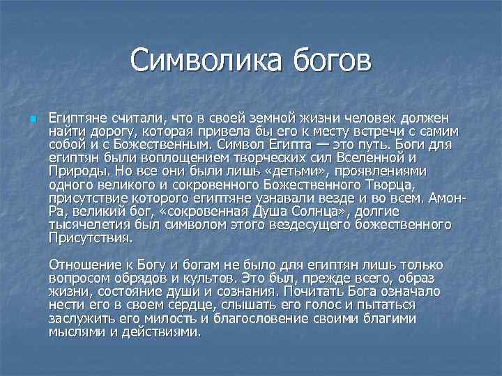 Символика богов n Египтяне считали, что в своей земной жизни человек должен найти дорогу,