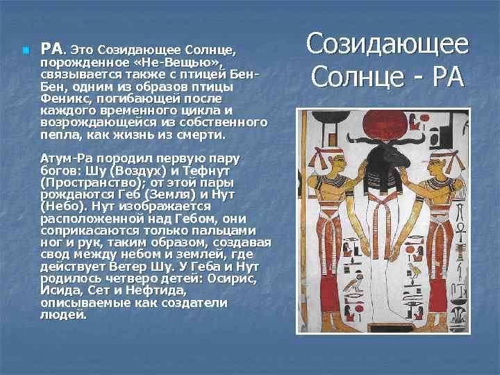 n РА. Это Созидающее Солнце, порожденное «He-Вещью» , связывается также с птицей Бен, одним