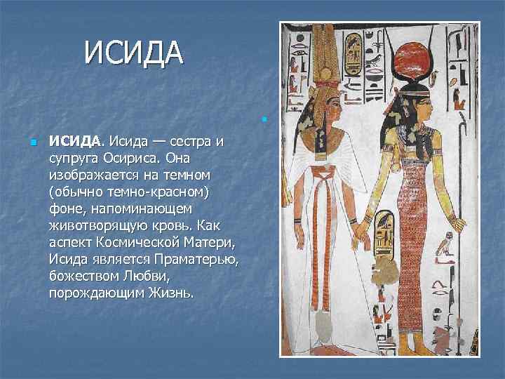 ИСИДА n n ИСИДА. Исида — сестра и супруга Осириса. Она изображается на темном