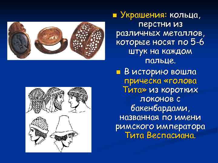 Украшения: кольца, перстни из различных металлов, которые носят по 5 -6 штук на каждом