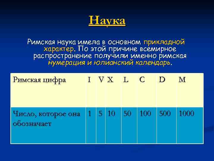 Наука Римская наука имела в основном прикладной характер. По этой причине всемирное распространение получили