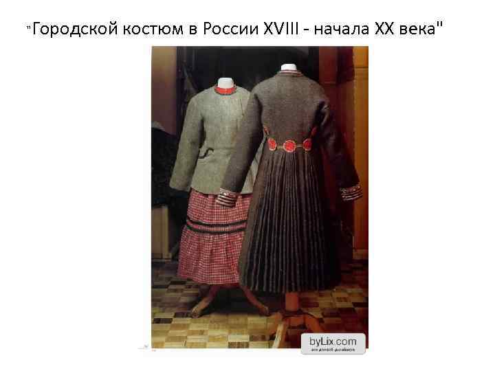 "Городской костюм в России XVIII - начала ХХ века" 