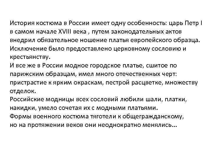 История костюма в России имеет одну особенность: царь Петр I в самом начале XVIII
