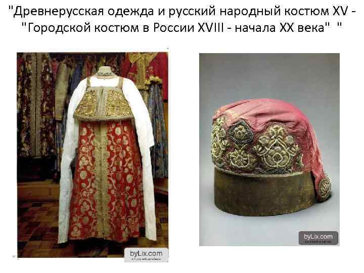 "Древнерусская одежда и русский народный костюм XV "Городской костюм в России XVIII - начала