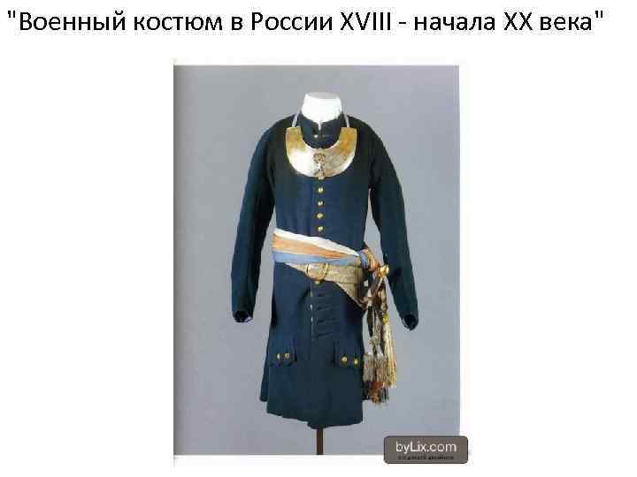 "Военный костюм в России XVIII - начала ХХ века" 