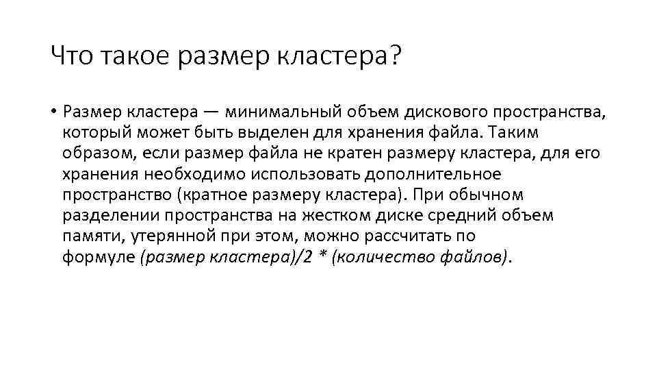 Что такое размер кластера? • Размер кластера — минимальный объем дискового пространства, который может