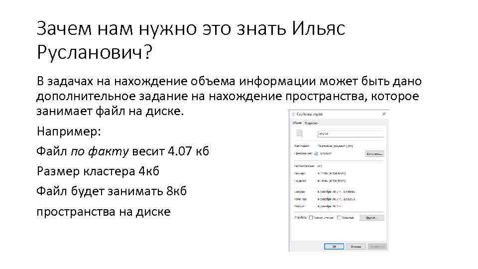 Зачем нам нужно это знать Ильяс Русланович? В задачах на нахождение объема информации может