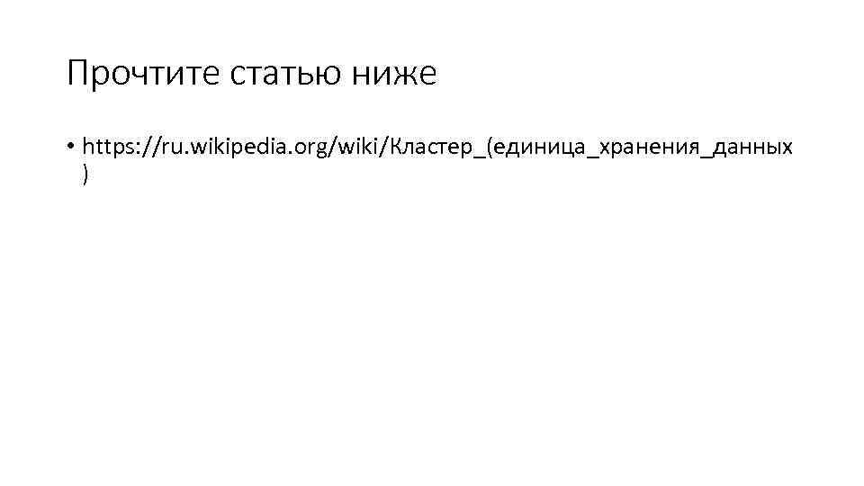 Прочтите статью ниже • https: //ru. wikipedia. org/wiki/Кластер_(единица_хранения_данных ) 