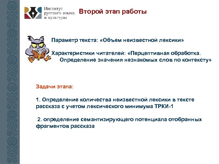 Второй этап работы Параметр текста: «Объем неизвестной лексики» Характеристики читателей: «Перцептивная обработка. Определение значения