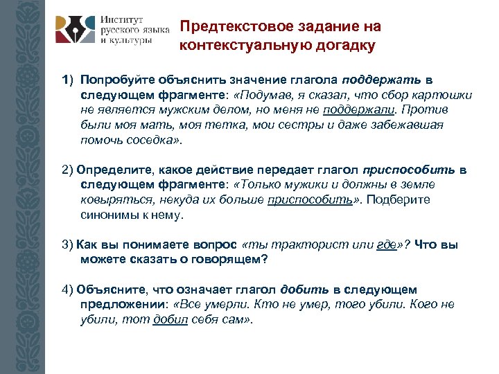 Предтекстовое задание на контекстуальную догадку 1) Попробуйте объяснить значение глагола поддержать в следующем фрагменте: