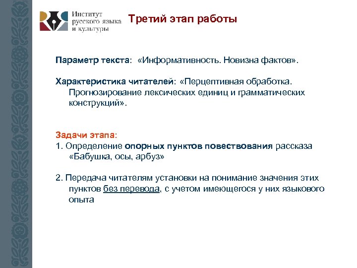 Третий этап работы Параметр текста: «Информативность. Новизна фактов» . Характеристика читателей: «Перцептивная обработка. Прогнозирование