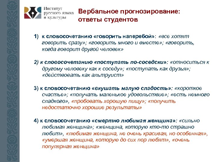 Вербальное прогнозирование: ответы студентов 1) к словосочетанию «говорить наперебой» : «все хотят говорить сразу»