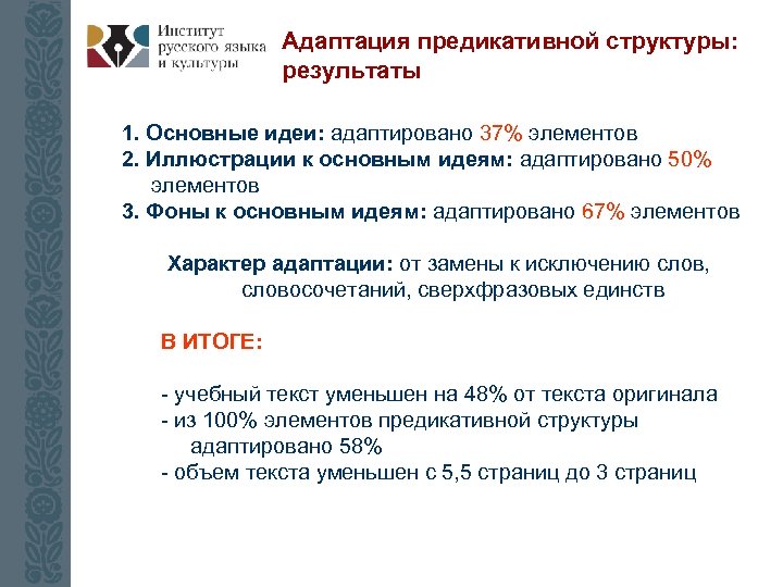 Адаптация предикативной структуры: результаты 1. Основные идеи: адаптировано 37% элементов 2. Иллюстрации к основным