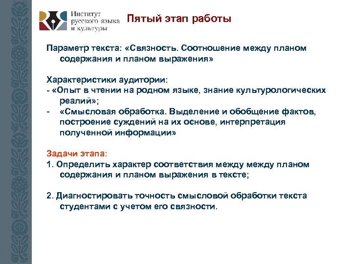 Пятый этап работы Параметр текста: «Связность. Соотношение между планом содержания и планом выражения» Характеристики