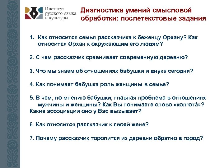 Диагностика умений смысловой обработки: послетекстовые задания 1. Как относится семья рассказчика к беженцу Орхану?