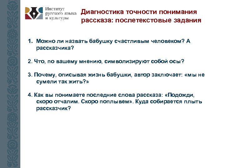 Диагностика точности понимания рассказа: послетекстовые задания 1. Можно ли назвать бабушку счастливым человеком? А