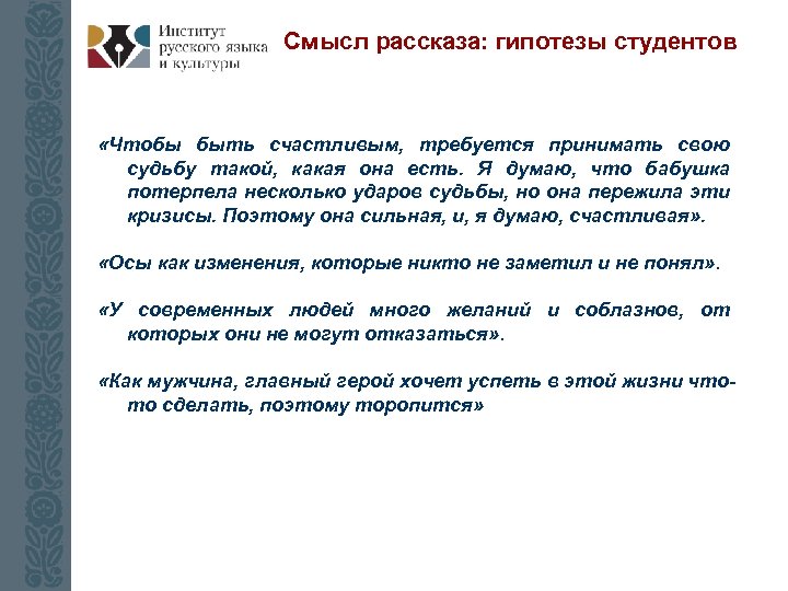 Смысл рассказа: гипотезы студентов «Чтобы быть счастливым, требуется принимать свою судьбу такой, какая она