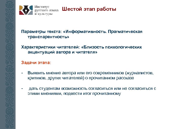 Шестой этап работы Параметры текста: «Информативность. Прагматическая транспарентность» Характеристики читателей: «Близость психологических акцентуаций автора