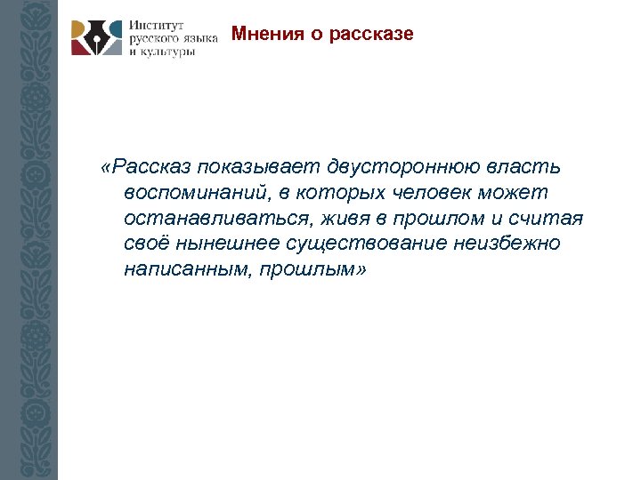 Мнения о рассказе «Рассказ показывает двустороннюю власть воспоминаний, в которых человек может останавливаться, живя