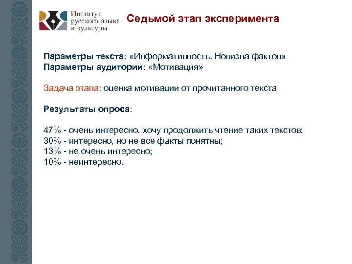 Седьмой этап эксперимента Параметры текста: «Информативность. Новизна фактов» Параметры аудитории: «Мотивация» Задача этапа: оценка