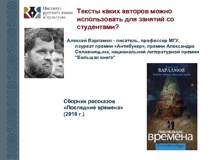 Тексты каких авторов можно использовать для занятий со студентами? Алексей Варламов - писатель, профессор