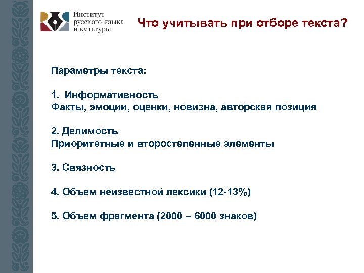 Что учитывать при отборе текста? Параметры текста: 1. Информативность Факты, эмоции, оценки, новизна, авторская