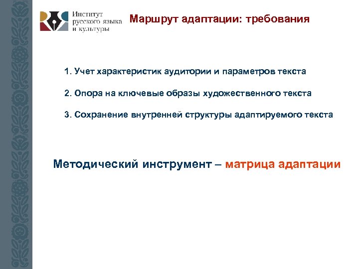 Маршрут адаптации: требования 1. Учет характеристик аудитории и параметров текста 2. Опора на ключевые