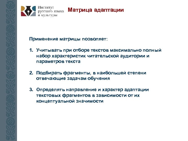 Матрица адаптации Применение матрицы позволяет: 1. Учитывать при отборе текстов максимально полный набор характеристик