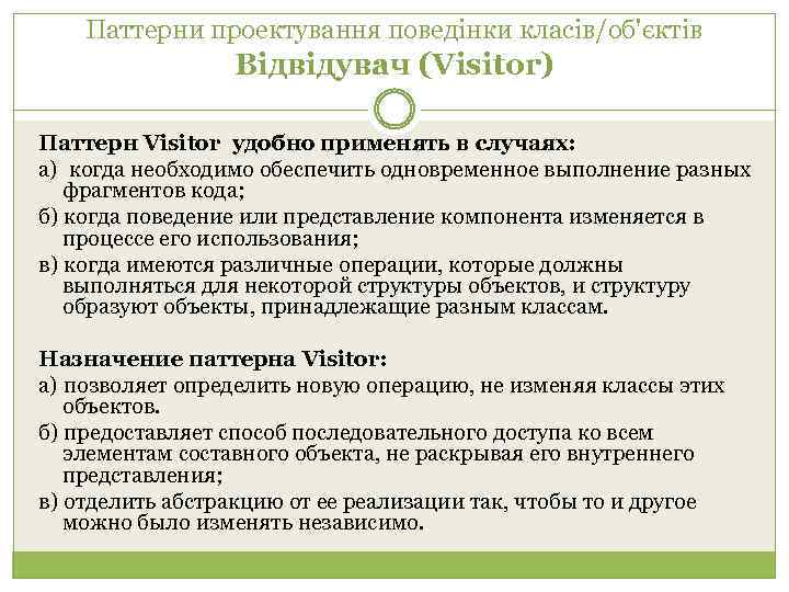 Паттерни проектування поведінки класів/об'єктів Відвідувач (Visitor) Паттерн Visitor удобно применять в случаях: а) когда