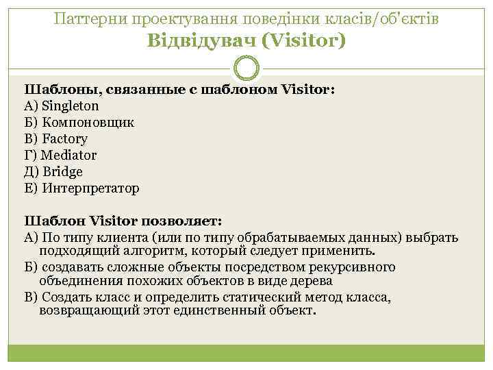 Паттерни проектування поведінки класів/об'єктів Відвідувач (Visitor) Шаблоны, связанные с шаблоном Visitor: А) Singleton Б)