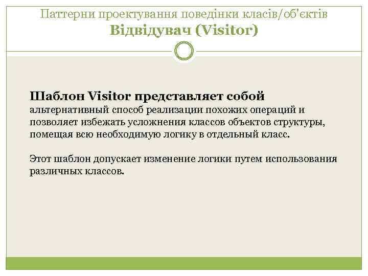Паттерни проектування поведінки класів/об'єктів Відвідувач (Visitor) Шаблон Visitor представляет собой альтернативный способ реализации похожих