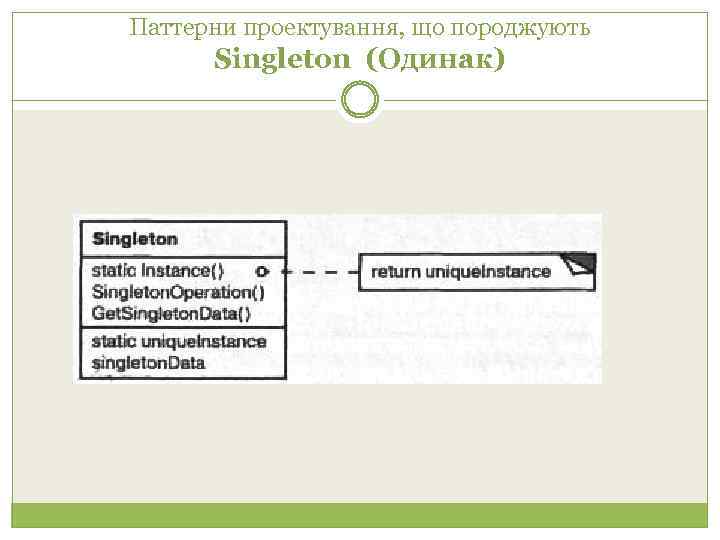 Паттерни проектування, що породжують Singleton (Одинак) 