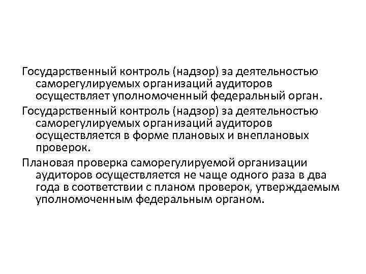 Государственный контроль (надзор) за деятельностью саморегулируемых организаций аудиторов осуществляет уполномоченный федеральный орган. Государственный контроль