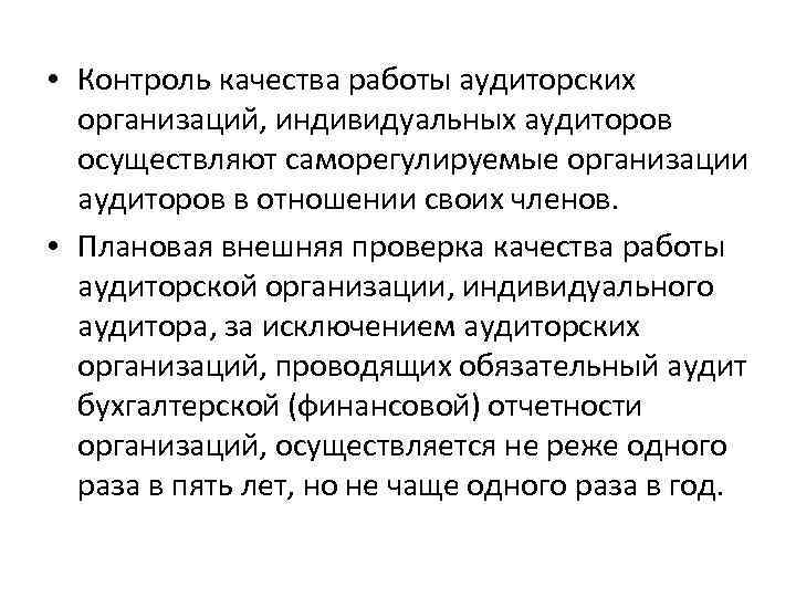  • Контроль качества работы аудиторских организаций, индивидуальных аудиторов осуществляют саморегулируемые организации аудиторов в