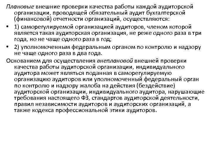 Плановые внешние проверки качества работы каждой аудиторской организации, проводящей обязательный аудит бухгалтерской (финансовой) отчетности