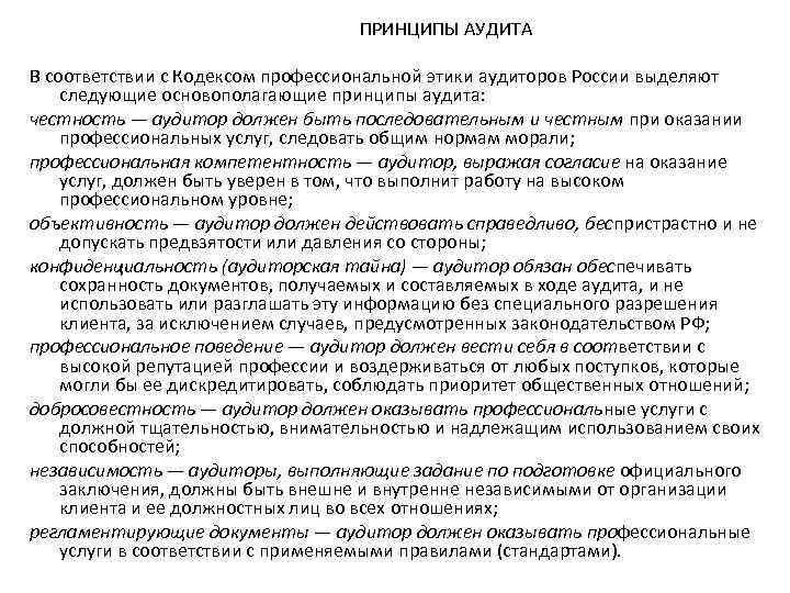 ПРИНЦИПЫ АУДИТА В соответствии с Кодексом профессиональной этики аудиторов России выделяют следующие основополагающие принципы